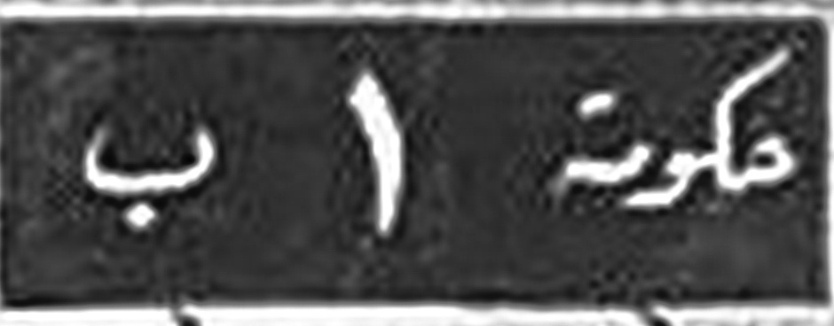 (HKJ_-TJ-gv,PM_26-46c)-El_Belqa-Amman_B_1_(w-g)__plate-csKS