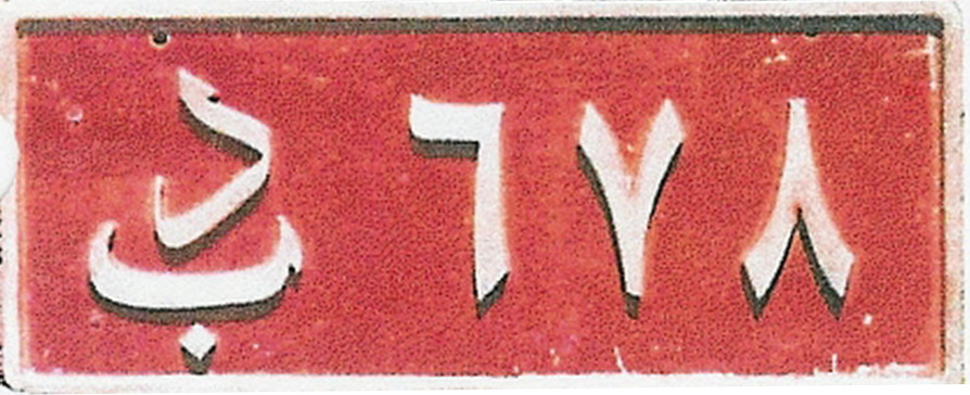 (IRQ_48c-61c)-Baghdad_BD_678_cast_plate-H_Bogart_Seaman_csKS