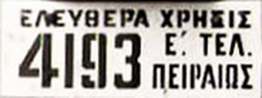 (GR-timp_60s)-Piraeus_EX_4193_E-TEL_cu_SF_PL